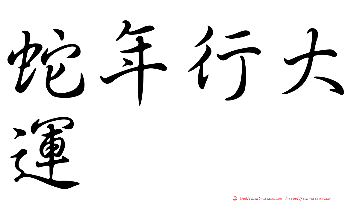 蛇年行大運