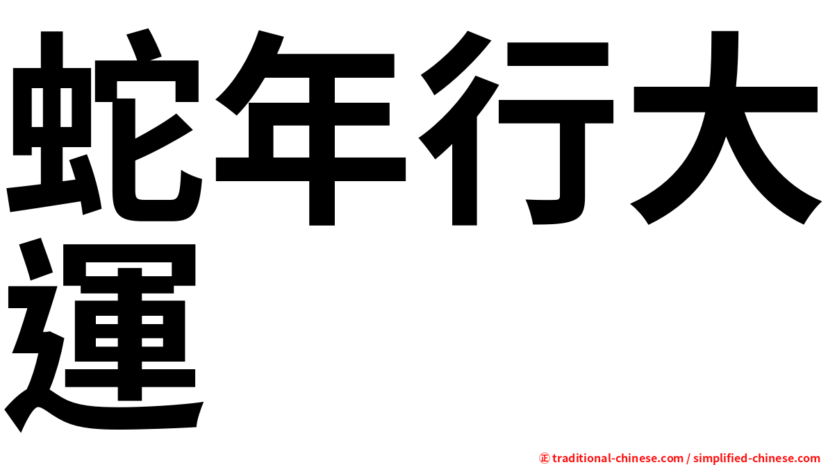 蛇年行大運