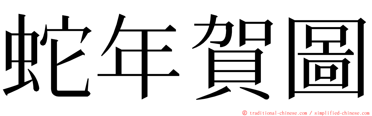 蛇年賀圖 ming font