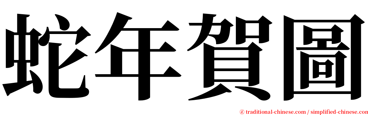 蛇年賀圖 serif font