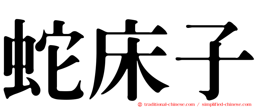 蛇床子