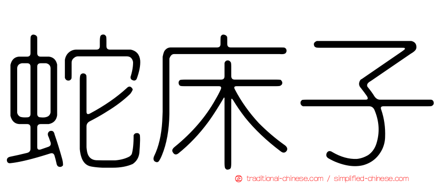 蛇床子