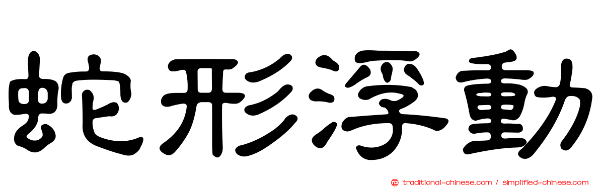 蛇形浮動