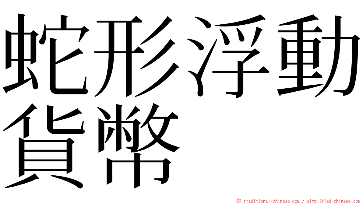 蛇形浮動貨幣 ming font