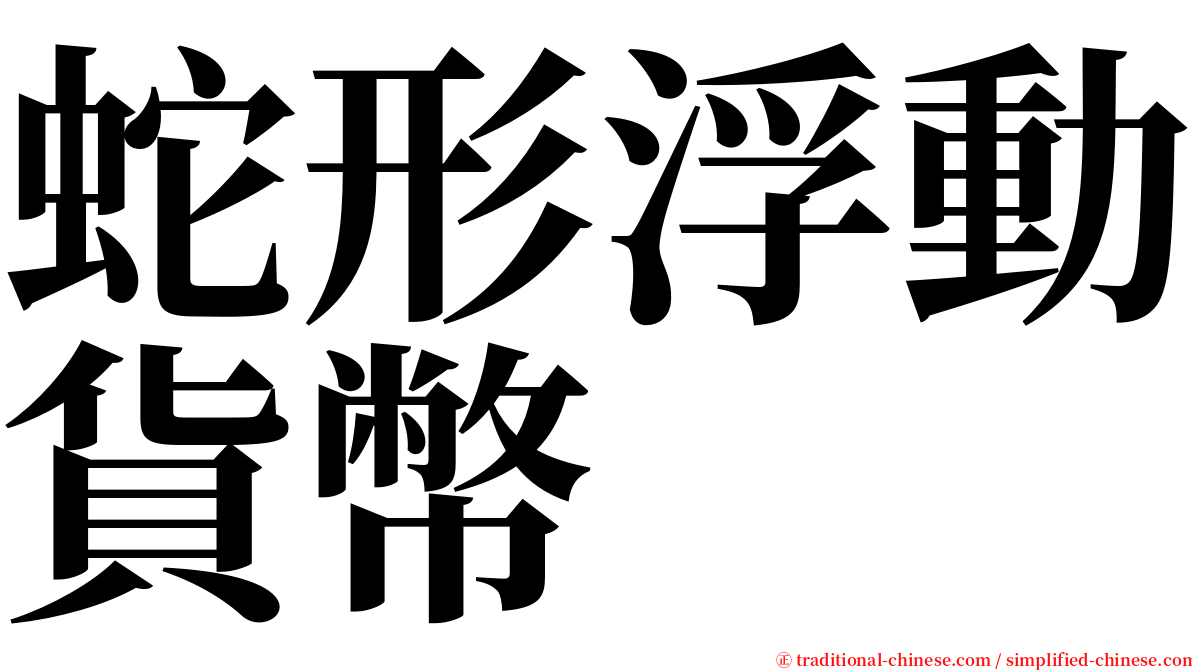 蛇形浮動貨幣 serif font