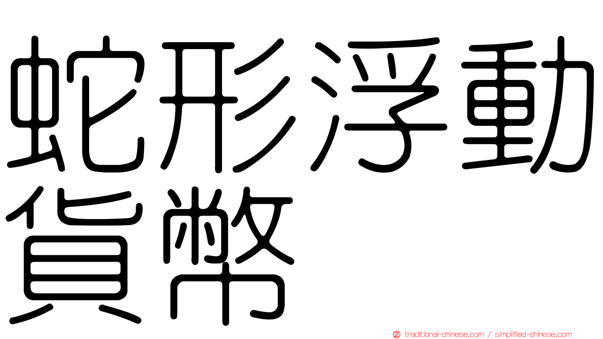 蛇形浮動貨幣