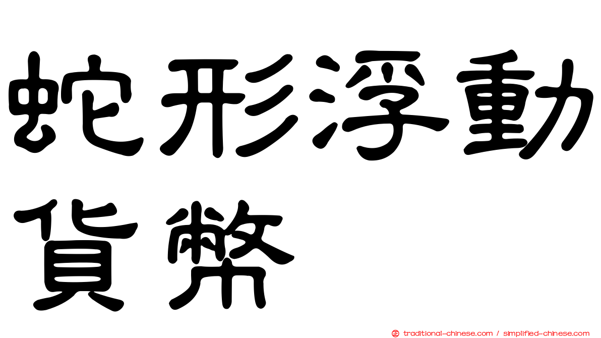 蛇形浮動貨幣