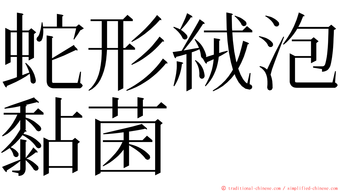 蛇形絨泡黏菌 ming font