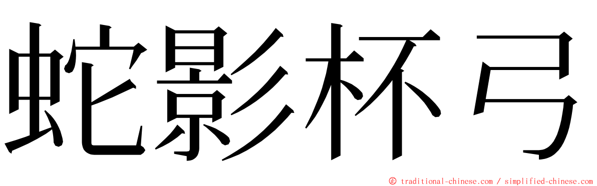 蛇影杯弓 ming font