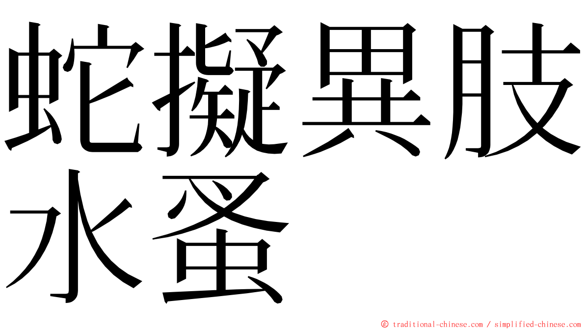 蛇擬異肢水蚤 ming font