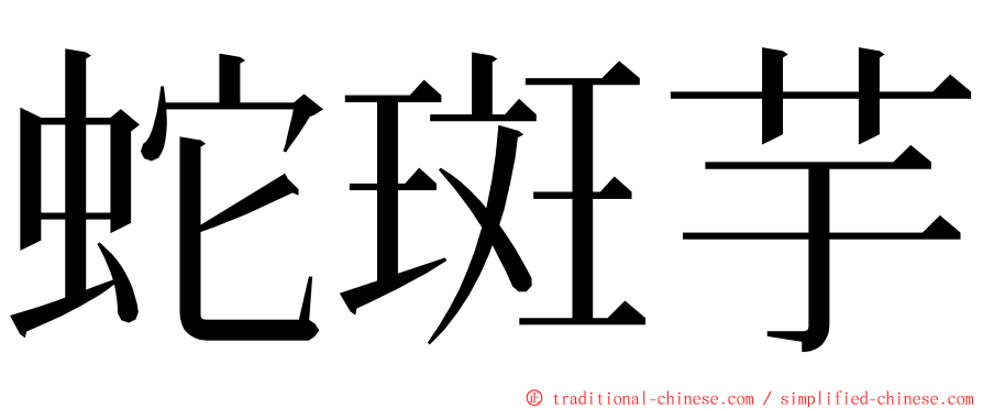 蛇斑芋 ming font