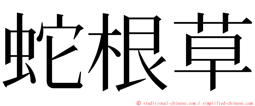 蛇根草 ming font