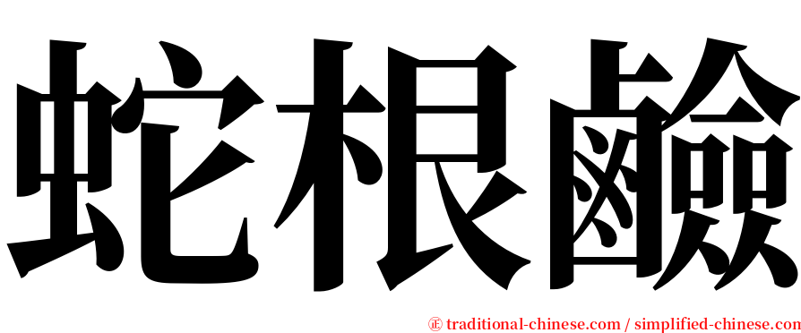 蛇根鹼 serif font