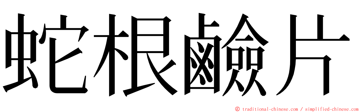 蛇根鹼片 ming font