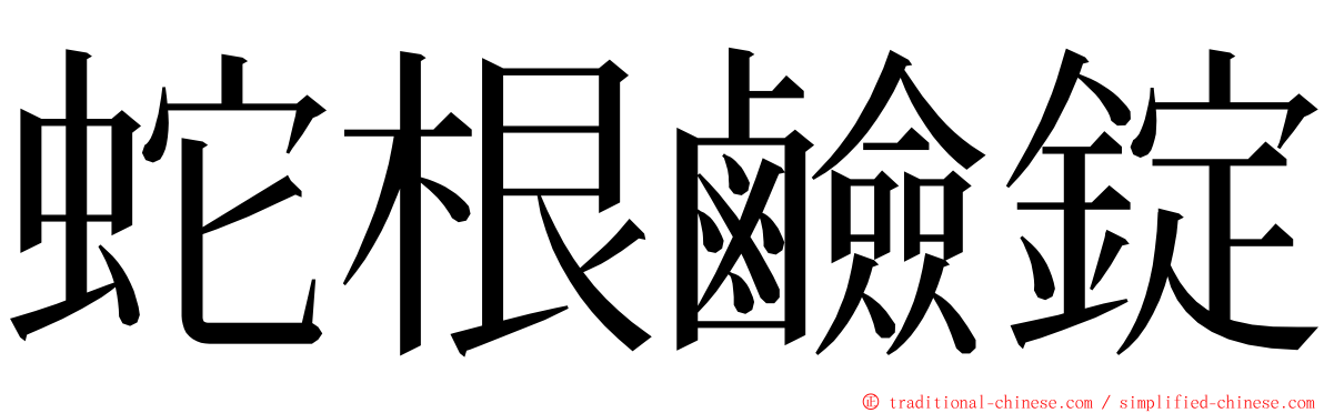 蛇根鹼錠 ming font