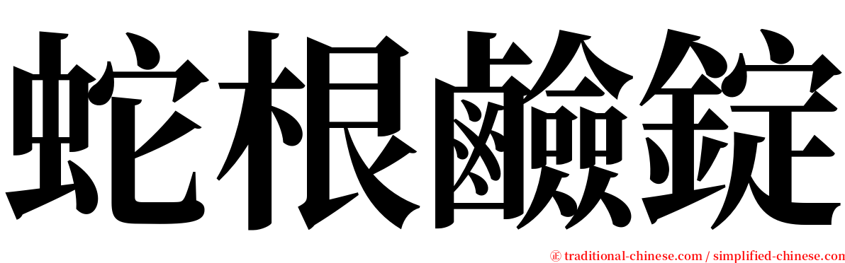 蛇根鹼錠 serif font