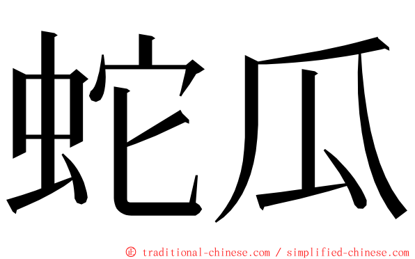 蛇瓜 ming font