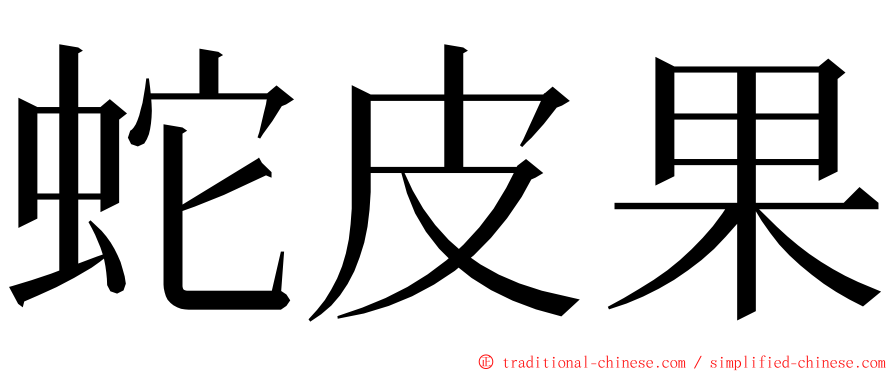 蛇皮果 ming font