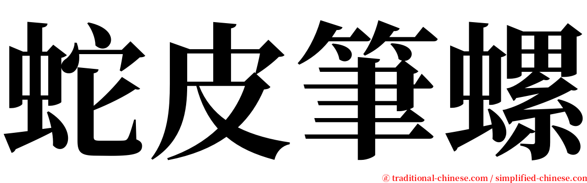 蛇皮筆螺 serif font