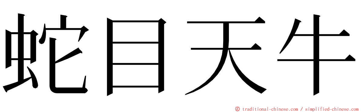 蛇目天牛 ming font