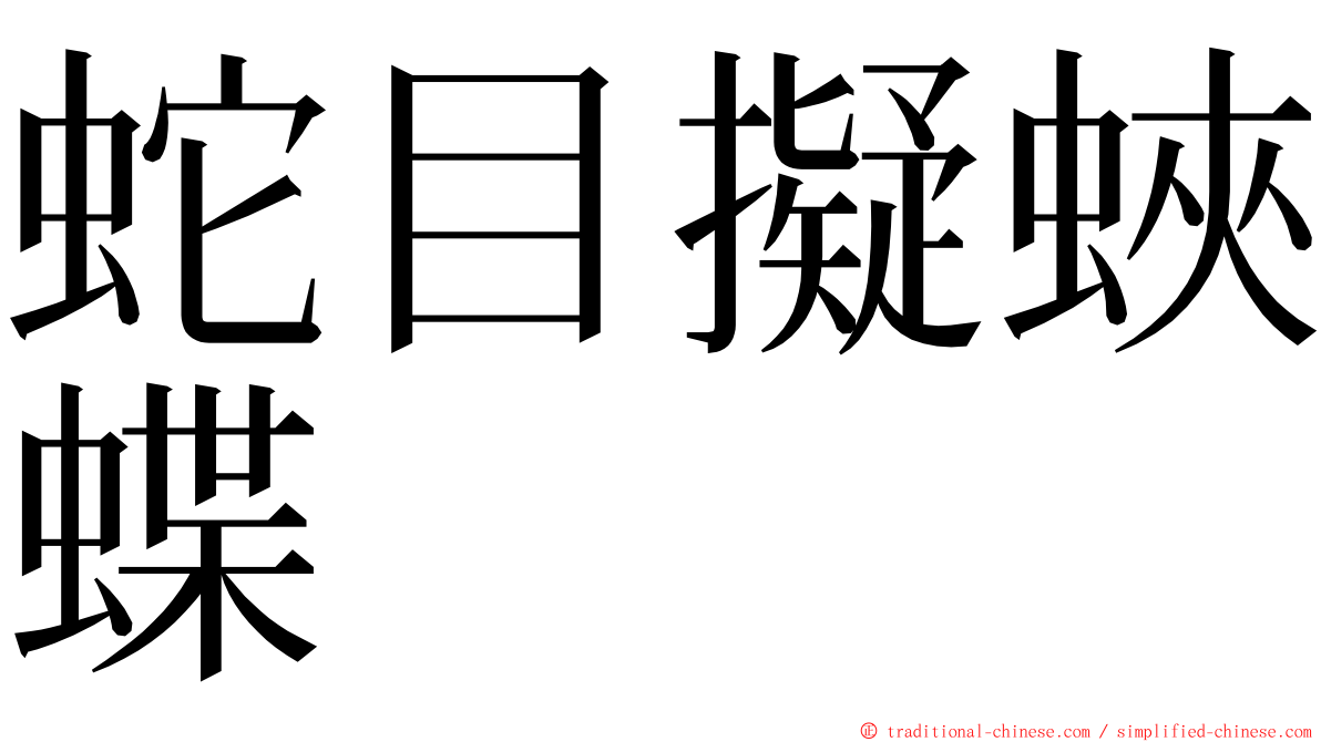 蛇目擬蛺蝶 ming font