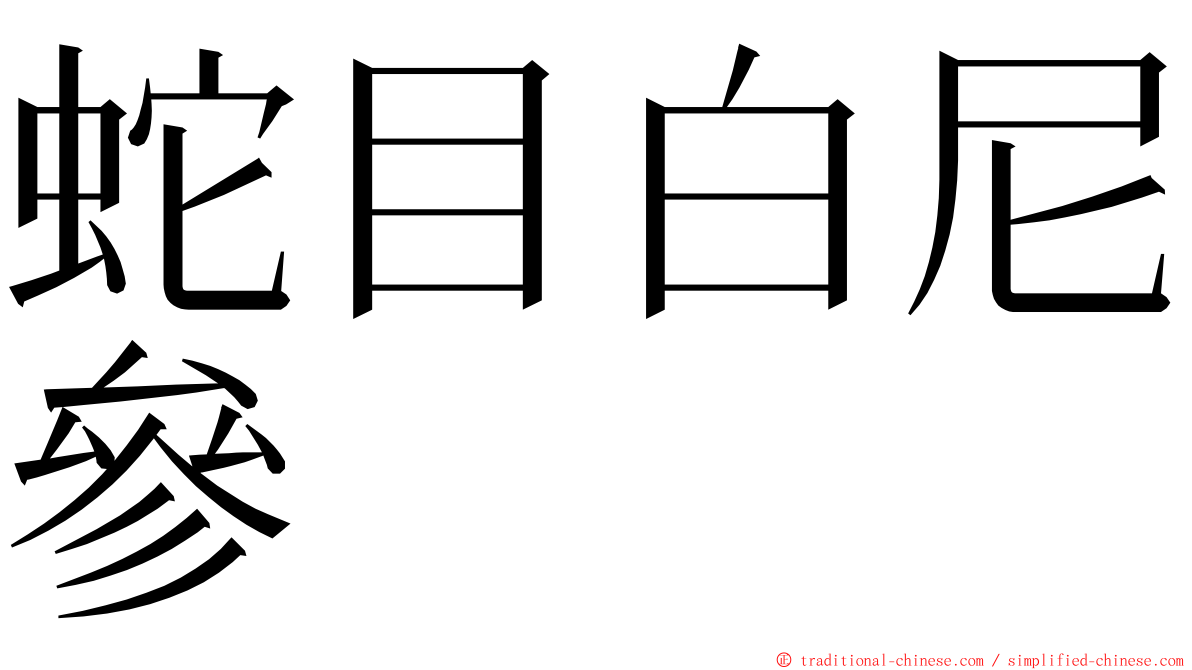 蛇目白尼參 ming font