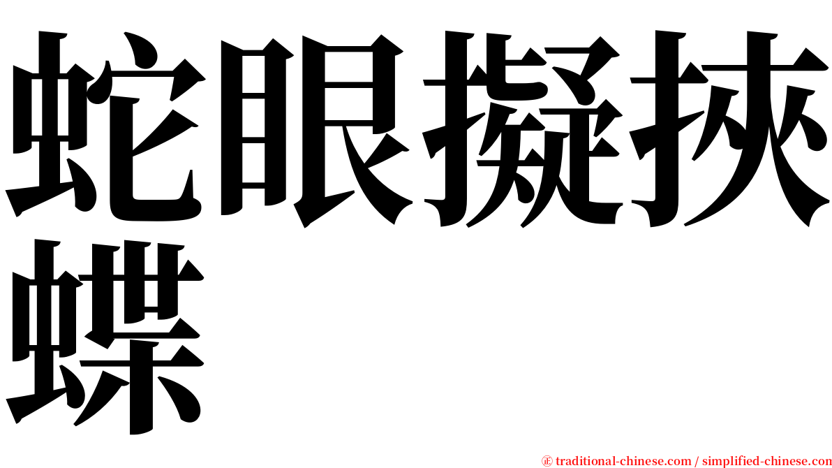 蛇眼擬挾蝶 serif font