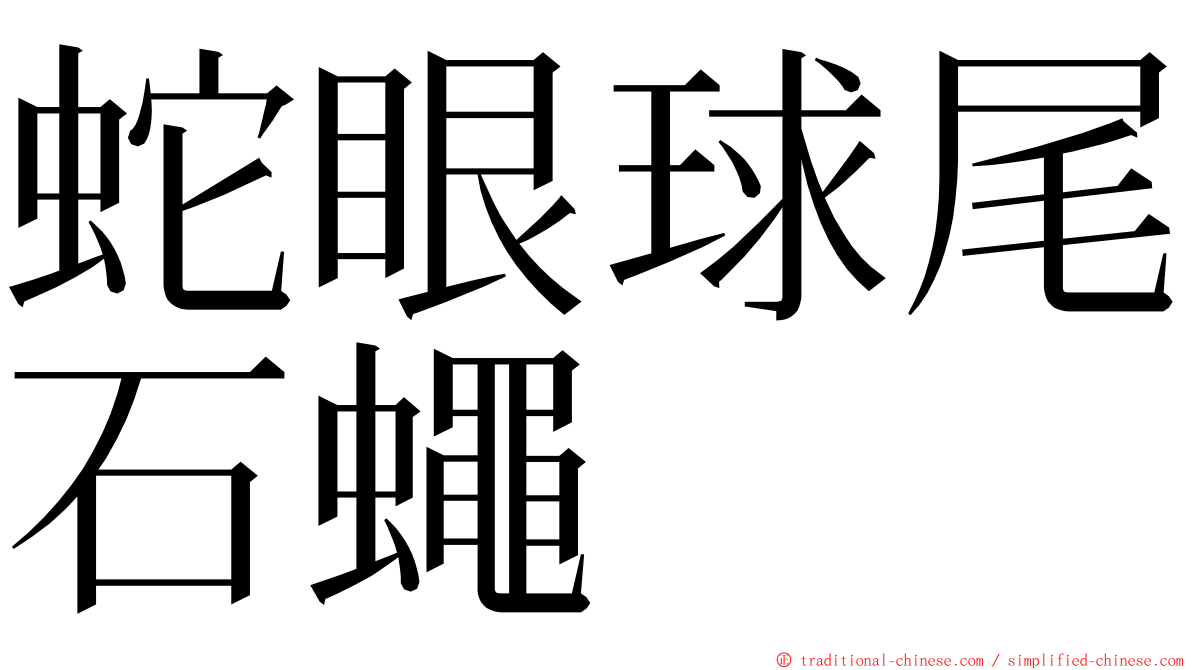 蛇眼球尾石蠅 ming font