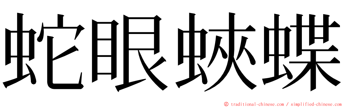 蛇眼蛺蝶 ming font