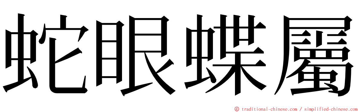 蛇眼蝶屬 ming font