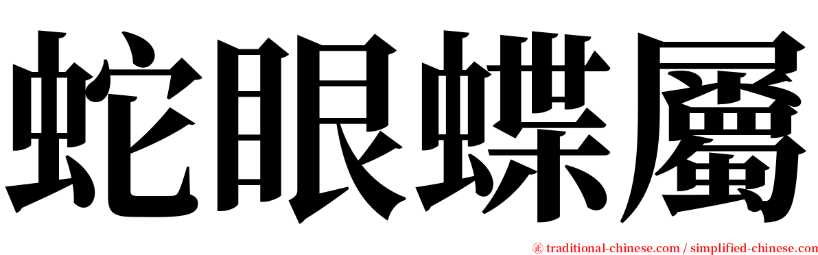 蛇眼蝶屬 serif font