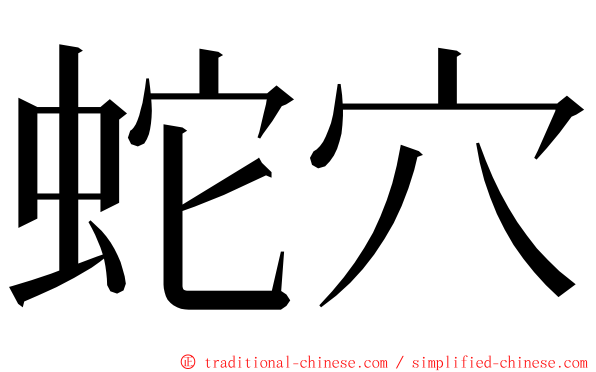 蛇穴 ming font