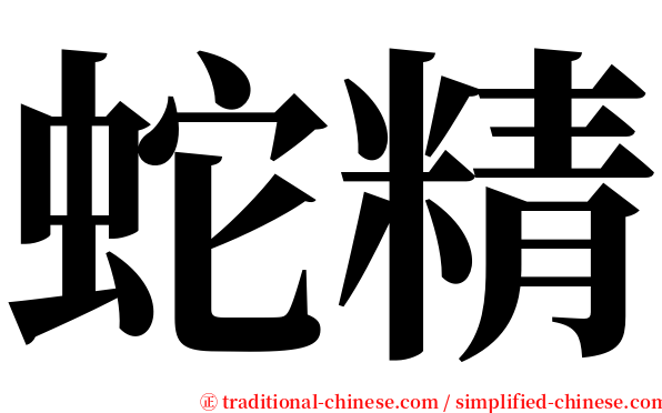 蛇精 serif font