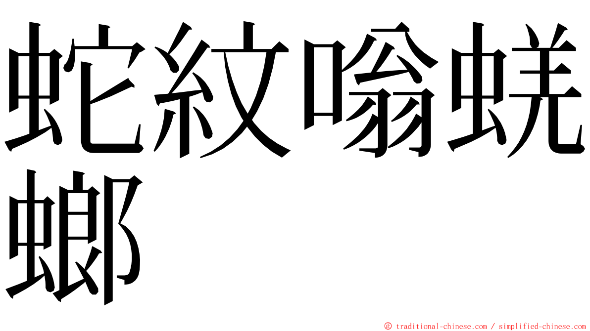 蛇紋嗡蜣螂 ming font