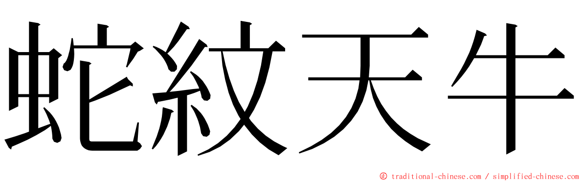 蛇紋天牛 ming font