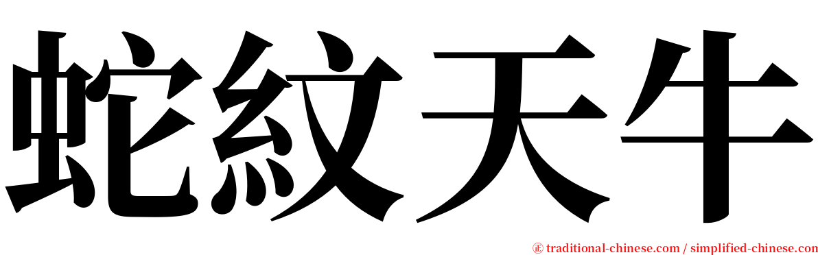 蛇紋天牛 serif font