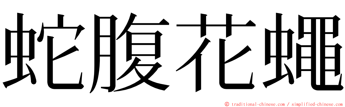 蛇腹花蠅 ming font