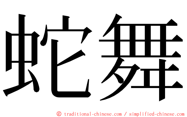 蛇舞 ming font