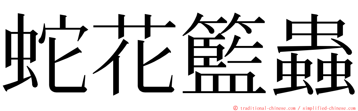 蛇花籃蟲 ming font