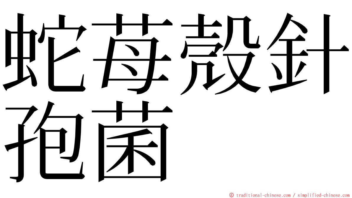 蛇苺殼針孢菌 ming font