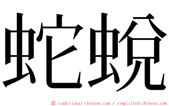 蛇蛻 ming font