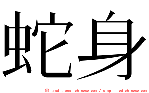 蛇身 ming font