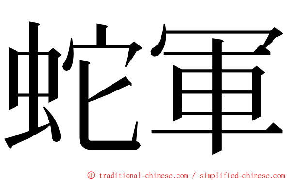 蛇軍 ming font