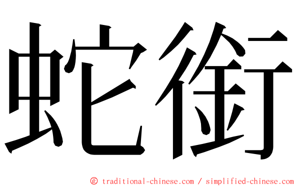 蛇銜 ming font