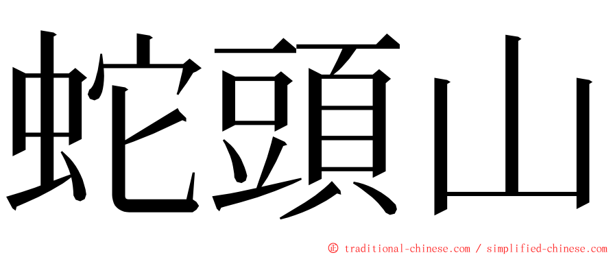 蛇頭山 ming font