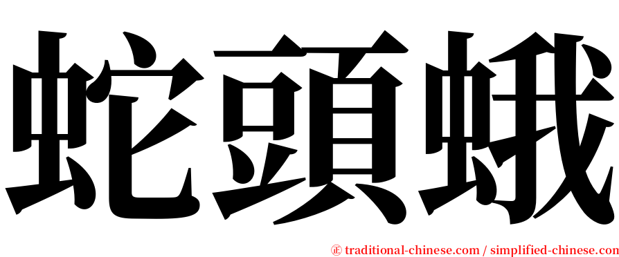 蛇頭蛾 serif font