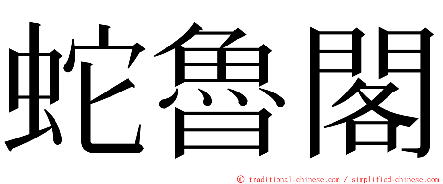 蛇魯閣 ming font