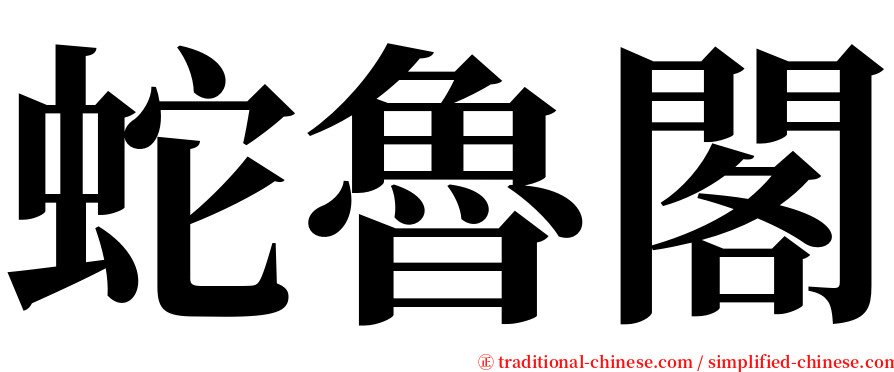 蛇魯閣 serif font