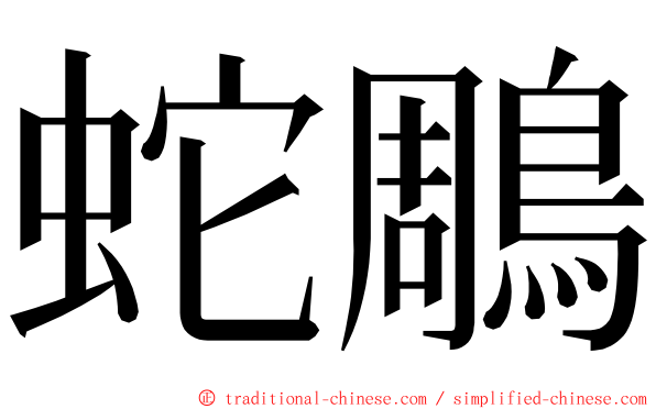 蛇鵰 ming font