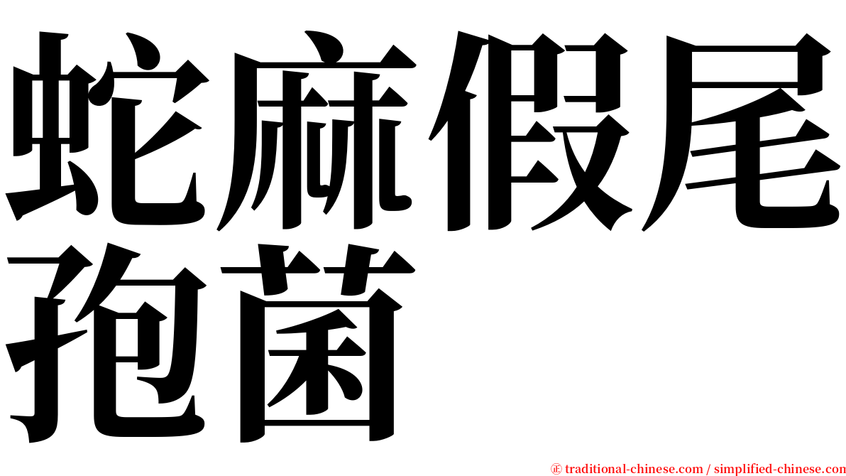 蛇麻假尾孢菌 serif font